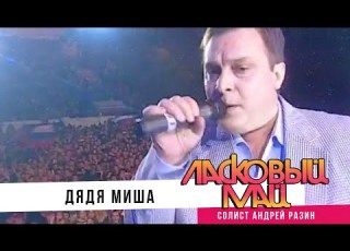  Ласковый Май Дядя Миша