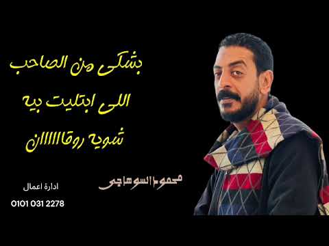 بشكي من الصاحب اللي ابتليت بيه محمود السوهاجى بشكي من الصاحب اللي ابتليت بيه محمود السوهاجى