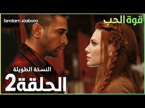 مسلسل قوة الحب الحلقة 2 مدبلج Sevdam Alabora الحلقة الطويلة
