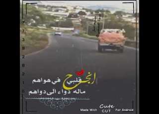 انجرح قلبي في هواهم ماله دواء الى دواهم