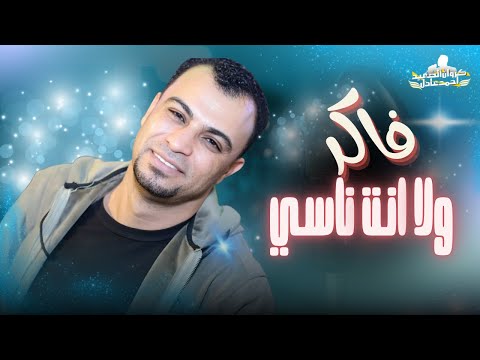 فاكر ولا انت ناسي احمد عادل كوان الصعيد جديد 2025 فاكر ولا انت ناسي احمد عادل كوان الصعيد جديد 2025