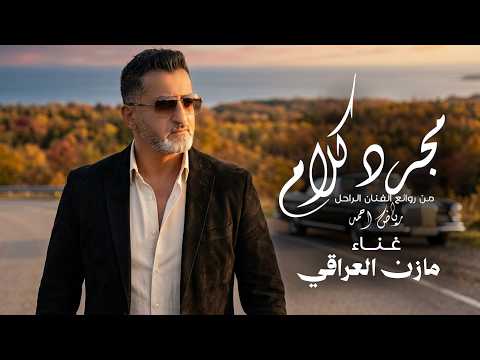 مجرد كلام من روائع الفنان رياض أحمد بصوت مازن العراقي Official Music Video 2026