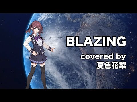 夏色花梨 BLAZING Cover GARNiDELiA ガンダム Gのレコンギスタ