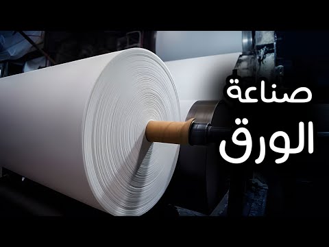 صناعة الورق من الشجر فى المصنع