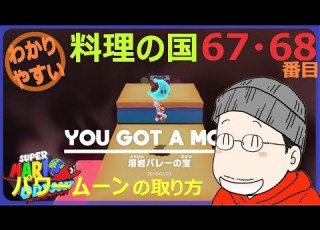  マリオオデッセイ 料理の国 67番目 68番目のパワームーンの取り方