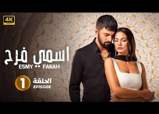  مسلسل اسمي فرح 2 الحلقة 1 المسلسل التركي الجديد درما تركية مدبلج بالعربي