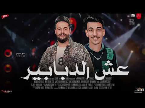 اسمع السلام الجديد عش الدبابير كريم ناعوس Ll السيد حسن 2024