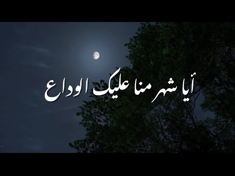 أيا شهر منا عليك الوداع إنشاد فراس السليمي الكلمات بوصف المقطع