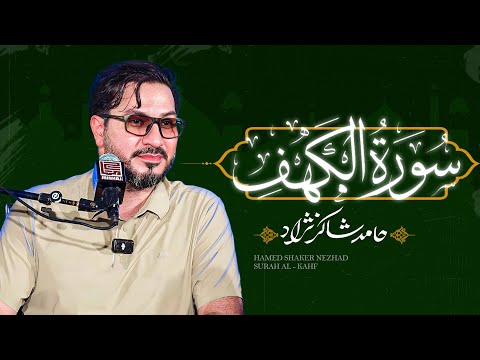 الشيخ حامد شاكرنجاد تلاوة جميلة لسورة الكهف في باكستان