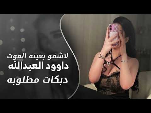 لاشوفه الموت بعينه الي يتحداني جبل معربا داوود العبدالله 2026