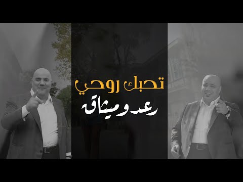 رعد و ميثاق السامرائي تحبك روحي فيديو كليب 2020