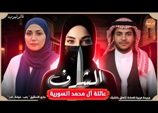 جريمة شرف عائلة آل محمد السورية