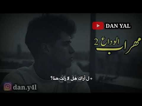 مهراب الوداع الجزء 2 مترجمة