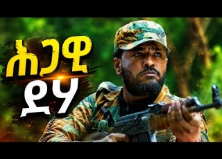  ሕጋዊ ደሃ አዲስ የአማርኛ ፊልም New Amharic Movie 2026