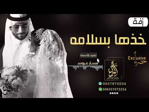 وداعية عروس 2020 زفة خذها جعل في كل خطوه سلامه باسم ساره واحمد تنفيذ بالاسماء