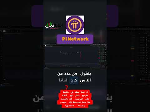 توقعات مثيرة لسعر باي نتورك Pi Network هل ستصل إلى 300 دولار لا تفوت هذا التحليل
