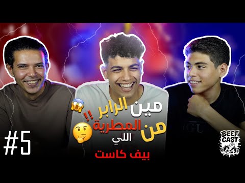 الحلقة الخامسة بيف كاست احمد شيكو ياسين صابر