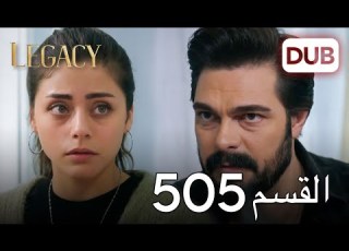 الأمانة الحلقة 505 عربي مدبلج