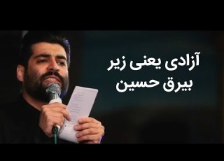 شب اول محرم 99 آزادی یعنی زیر بیرق حسین مهدی رعنایی