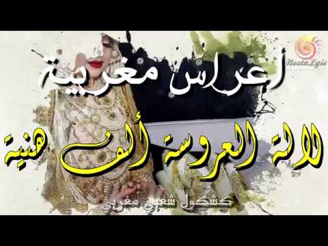 أغاني أفراح مغربية لالة العروسة ألف هنية LALLA LAAROUSSA ALFE HNIA