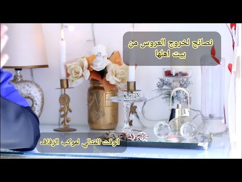 سلسلة العروس نصائح جد جد مهمة للعروس لما تكون خارجة من دار باباها أفضل توقيت لموكب الزفاف