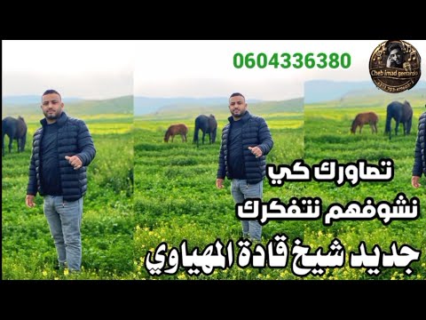 جديد شيخ قادة المهياوي 2026 رقادة عروبي تصاورك