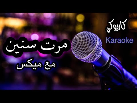 مرت سنين كاريوكي مع ميكس