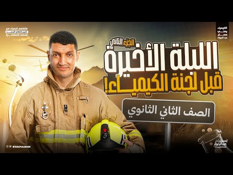 مراجعه ليله الامتحان كيمياء تانيه ثانوي الترم الاول مراجعه كيمياء تانيه ثانوي حل امتحانات شامله