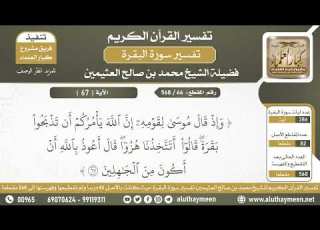 64 568 تفسير الآية 67 من سورة البقرة الشيخ ابن عثيمين
