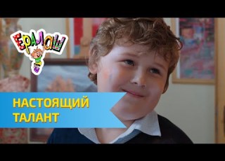 Ералаш Настоящий талант Выпуск 333