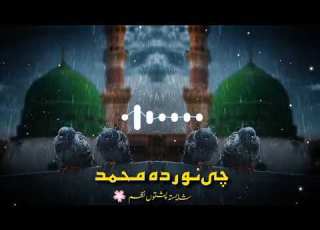 Pashto Naat Naat Shareef Chy Noor Da Muhammad Raghy Dunya Ya چی نور دہ محمد راغی