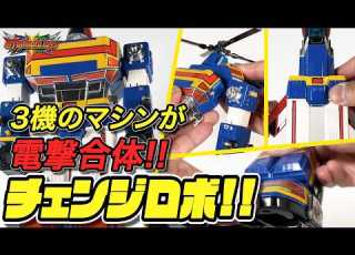 チェンジマン 3機のマシンが電撃合体 チェンジロボ