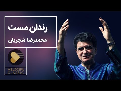 Mohammadreza Shajarian Tasnif Rendane Mast محمدرضا شجریان تصنیف رندان مست