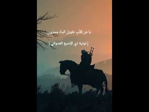 يا من لقلب طويل البث مـحـزون نونية العدواني ملحنة