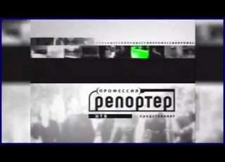  Заставка Профессия репортер 2002 2004 неполная