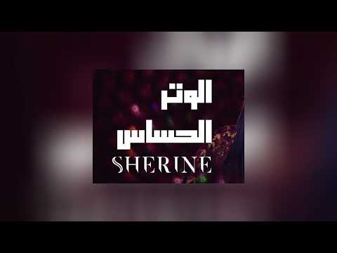 Sherine El Watar El Hassas HQ Acapella Vocals Only