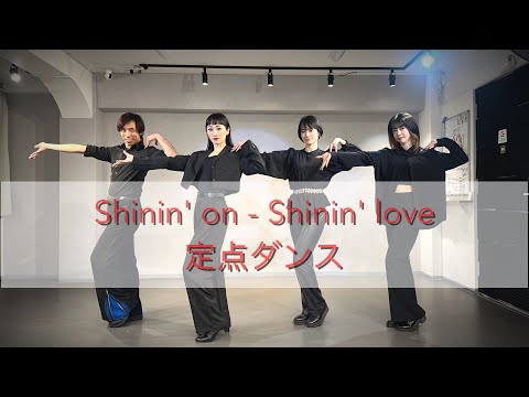 踊ってみた Shinin On Shinin Love MAX 定点ダンス