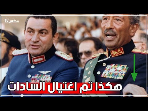 أمور غريبة لم ينتبه لها أحد لحظة اغتيال الرئيس محمد أنور السادات