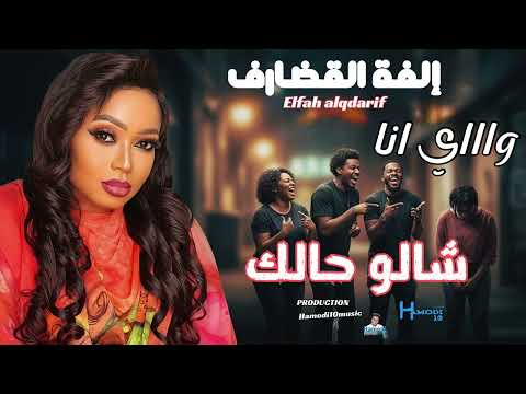 واي انا شالو حالك جديد الفة القضارف ضرب ونوش جديد٢٠٢٦ واي انا شالو حالك جديد الفة القضارف ضرب ونوش جديد٢٠٢٦