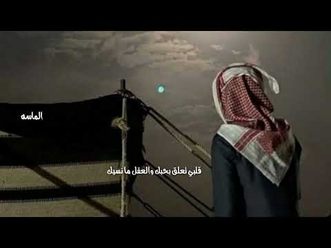 قلبي تعلق بحبك والعقل ما نسيك نادر الشراري قلبي تعلق بحبك والعقل ما نسيك نادر الشراري