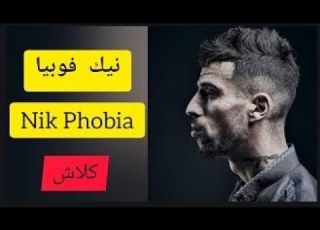  Didine Canon 16 Codeine 4 قصف فوبيا ا