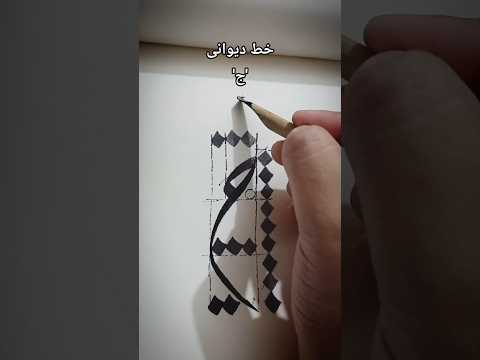 Art Of Arabic Calligraphy Mastering The Letter ج In Khat E Deewani Calligraphy