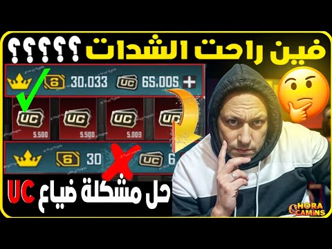 حل مشكلة اختفاء شدات ببجي حل مشكلة ضياع الشدات مشكلة اختفاء UC من لعبة ببجي موبايل