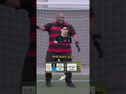 بونو حارس الهلال في مباراة الاتحاد والهلال الهلال النصر الاتحاد بونو