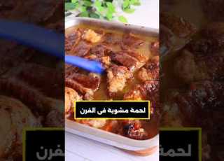لحمة مشوية طرية في الفرن بطعم الفحم وصوص خطير من غير ولا نقطة مية لحمة مشوية لحمة في الفرن