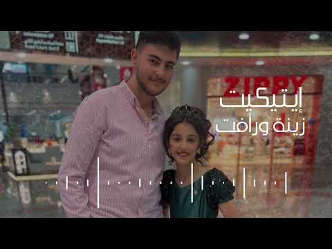 كليب إيتيكيت زينة ورأفت عواد النسخة الجديدة