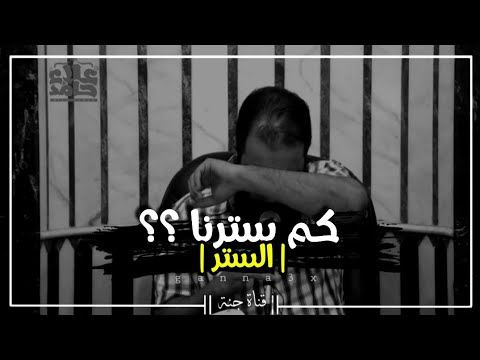 كم سترنا الشيخ علاء حامد