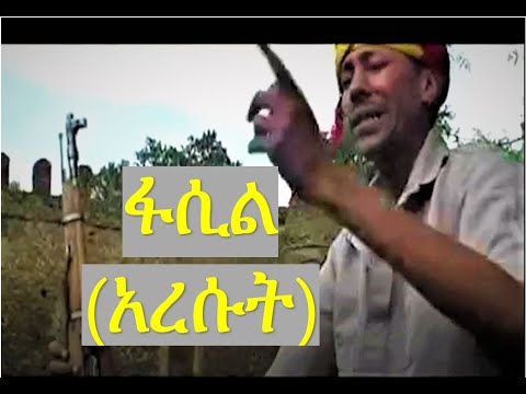 Fasil Demoz ፋሲል ደሞዝ