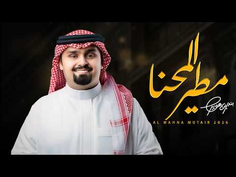 المحنا مطير بندر بن عوير حصريا 2026