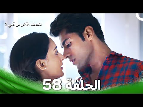 النصف الآخر من قلبي 2 الحلقة 58 The Other Half Of My Heart 2
